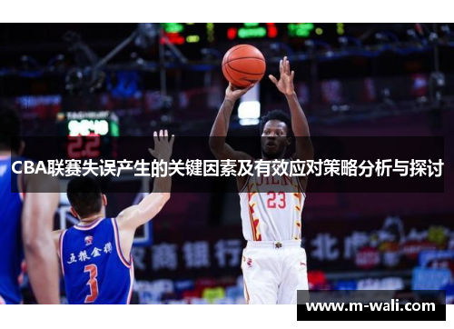 CBA联赛失误产生的关键因素及有效应对策略分析与探讨
