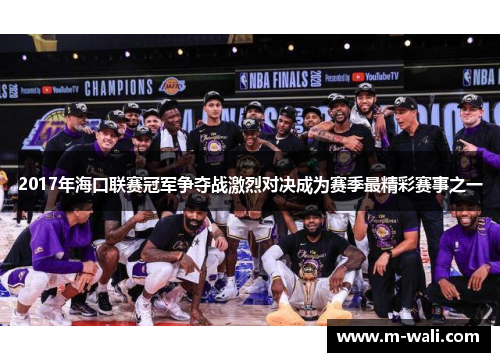 2017年海口联赛冠军争夺战激烈对决成为赛季最精彩赛事之一
