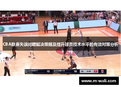 CBA联赛失误问题解决策略及提升球员技术水平的有效对策分析
