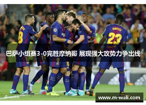 巴萨小组赛3-0完胜摩纳哥 展现强大攻势力争出线