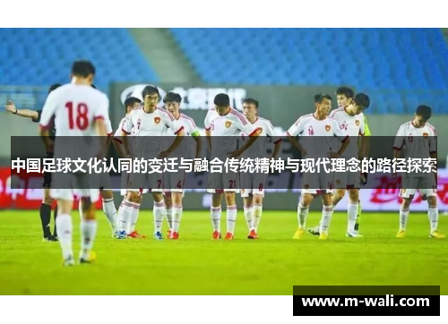 中国足球文化认同的变迁与融合传统精神与现代理念的路径探索