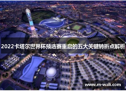 2022卡塔尔世界杯预选赛重启的五大关键转折点解析