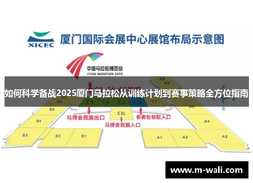 如何科学备战2025厦门马拉松从训练计划到赛事策略全方位指南