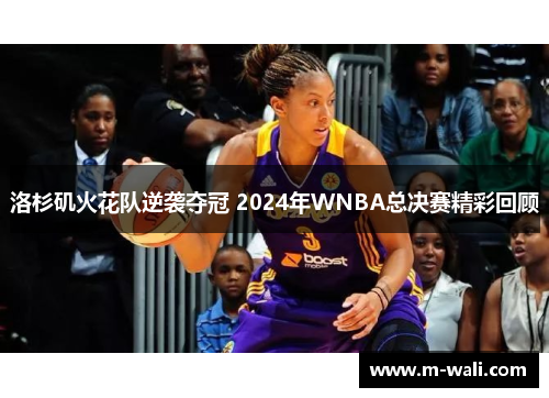 洛杉矶火花队逆袭夺冠 2024年WNBA总决赛精彩回顾