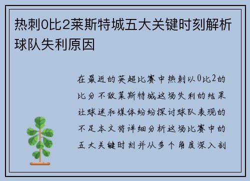 热刺0比2莱斯特城五大关键时刻解析球队失利原因
