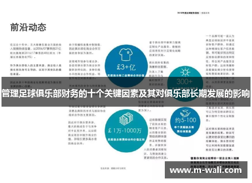 管理足球俱乐部财务的十个关键因素及其对俱乐部长期发展的影响