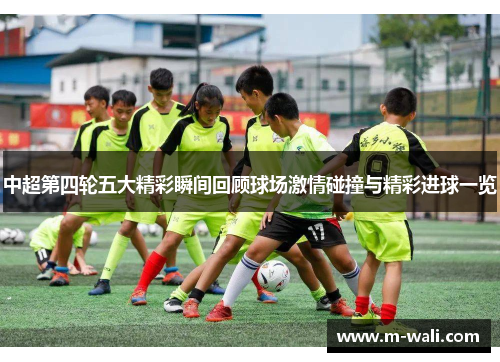 中超第四轮五大精彩瞬间回顾球场激情碰撞与精彩进球一览