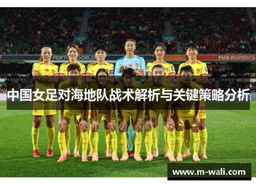 中国女足对海地队战术解析与关键策略分析
