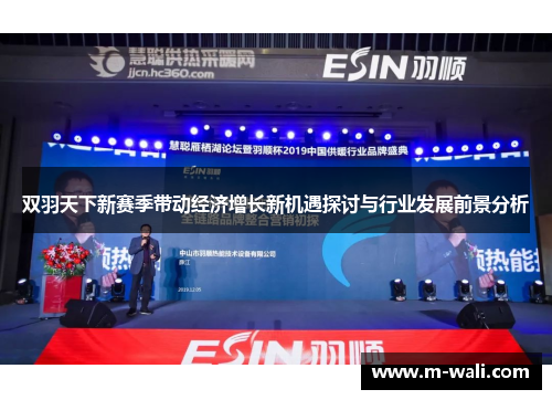 双羽天下新赛季带动经济增长新机遇探讨与行业发展前景分析