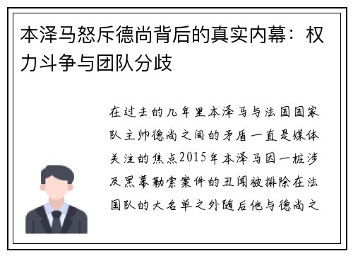 本泽马怒斥德尚背后的真实内幕：权力斗争与团队分歧