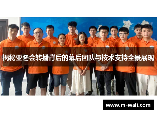 揭秘亚冬会转播背后的幕后团队与技术支持全景展现