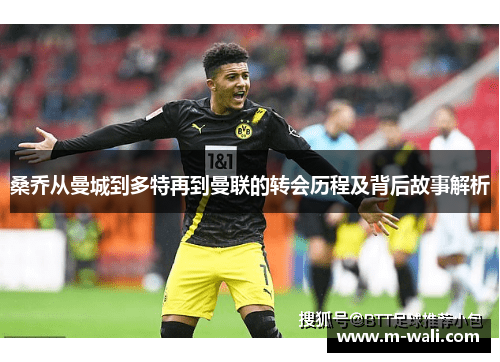 桑乔从曼城到多特再到曼联的转会历程及背后故事解析