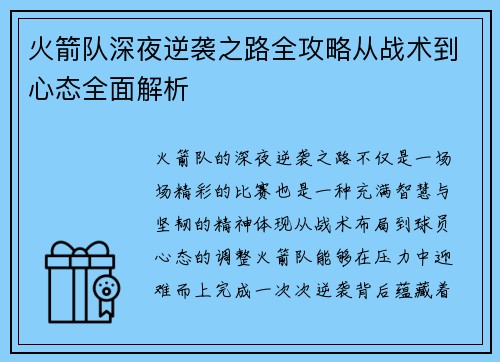 火箭队深夜逆袭之路全攻略从战术到心态全面解析