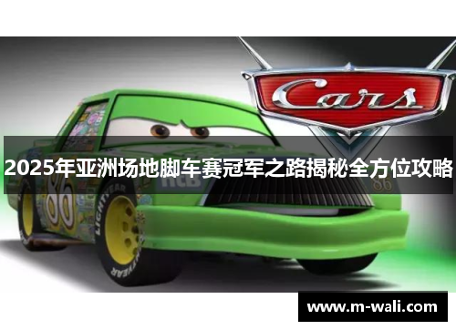 2025年亚洲场地脚车赛冠军之路揭秘全方位攻略