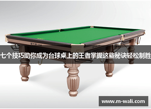 七个技巧助你成为台球桌上的王者掌握这些秘诀轻松制胜