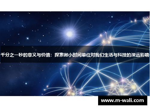 千分之一秒的意义与价值：探索微小时间单位对我们生活与科技的深远影响