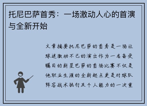 托尼巴萨首秀：一场激动人心的首演与全新开始