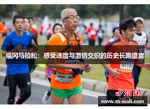 福冈马拉松：感受速度与激情交织的历史长跑盛宴