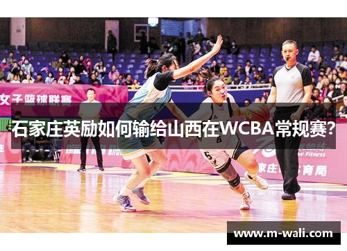 石家庄英励如何输给山西在WCBA常规赛？