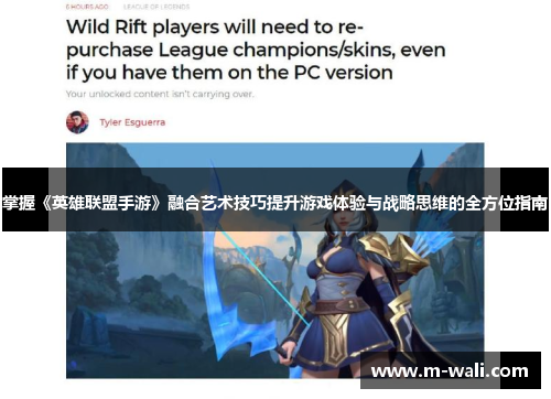 掌握《英雄联盟手游》融合艺术技巧提升游戏体验与战略思维的全方位指南