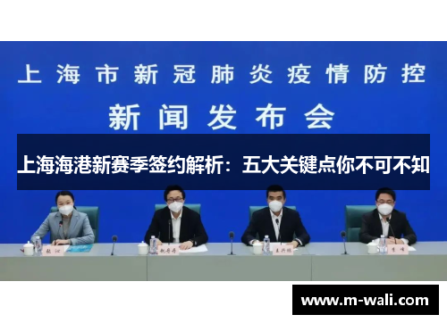 上海海港新赛季签约解析：五大关键点你不可不知
