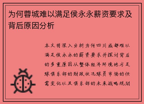 为何蓉城难以满足侯永永薪资要求及背后原因分析