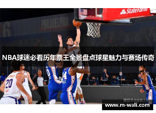 NBA球迷必看历年票王全景盘点球星魅力与赛场传奇