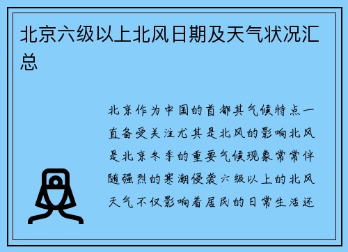 北京六级以上北风日期及天气状况汇总