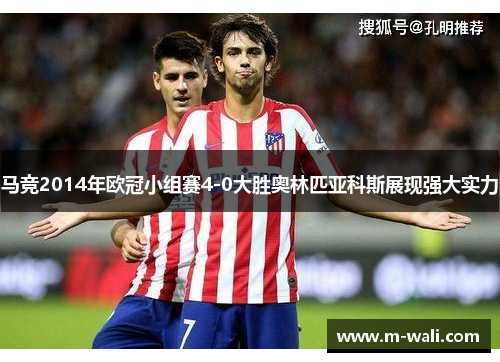 马竞2014年欧冠小组赛4-0大胜奥林匹亚科斯展现强大实力