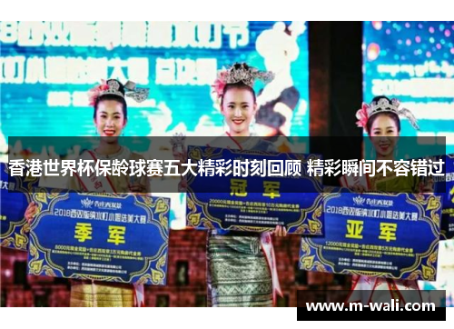 香港世界杯保龄球赛五大精彩时刻回顾 精彩瞬间不容错过