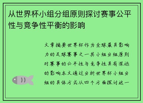 从世界杯小组分组原则探讨赛事公平性与竞争性平衡的影响