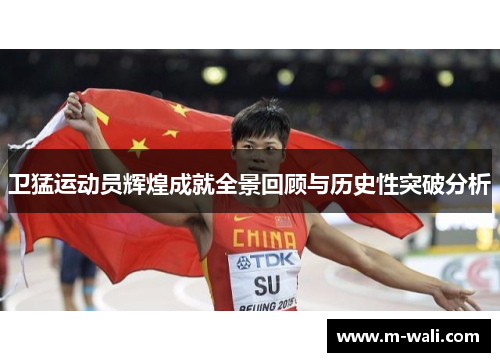 卫猛运动员辉煌成就全景回顾与历史性突破分析