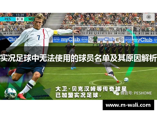 实况足球中无法使用的球员名单及其原因解析