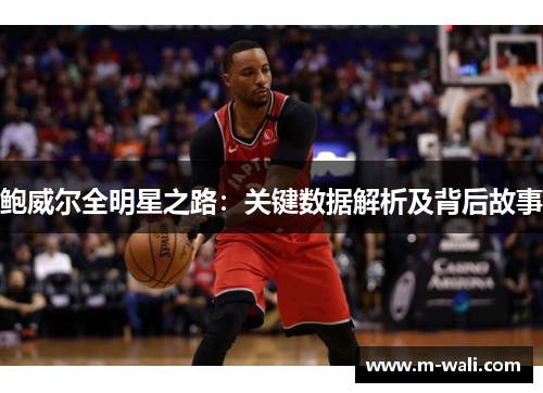 鲍威尔全明星之路：关键数据解析及背后故事