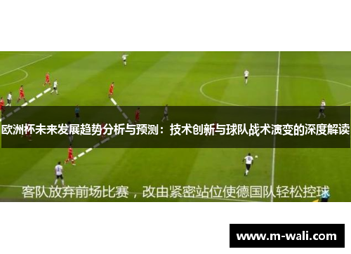 欧洲杯未来发展趋势分析与预测：技术创新与球队战术演变的深度解读